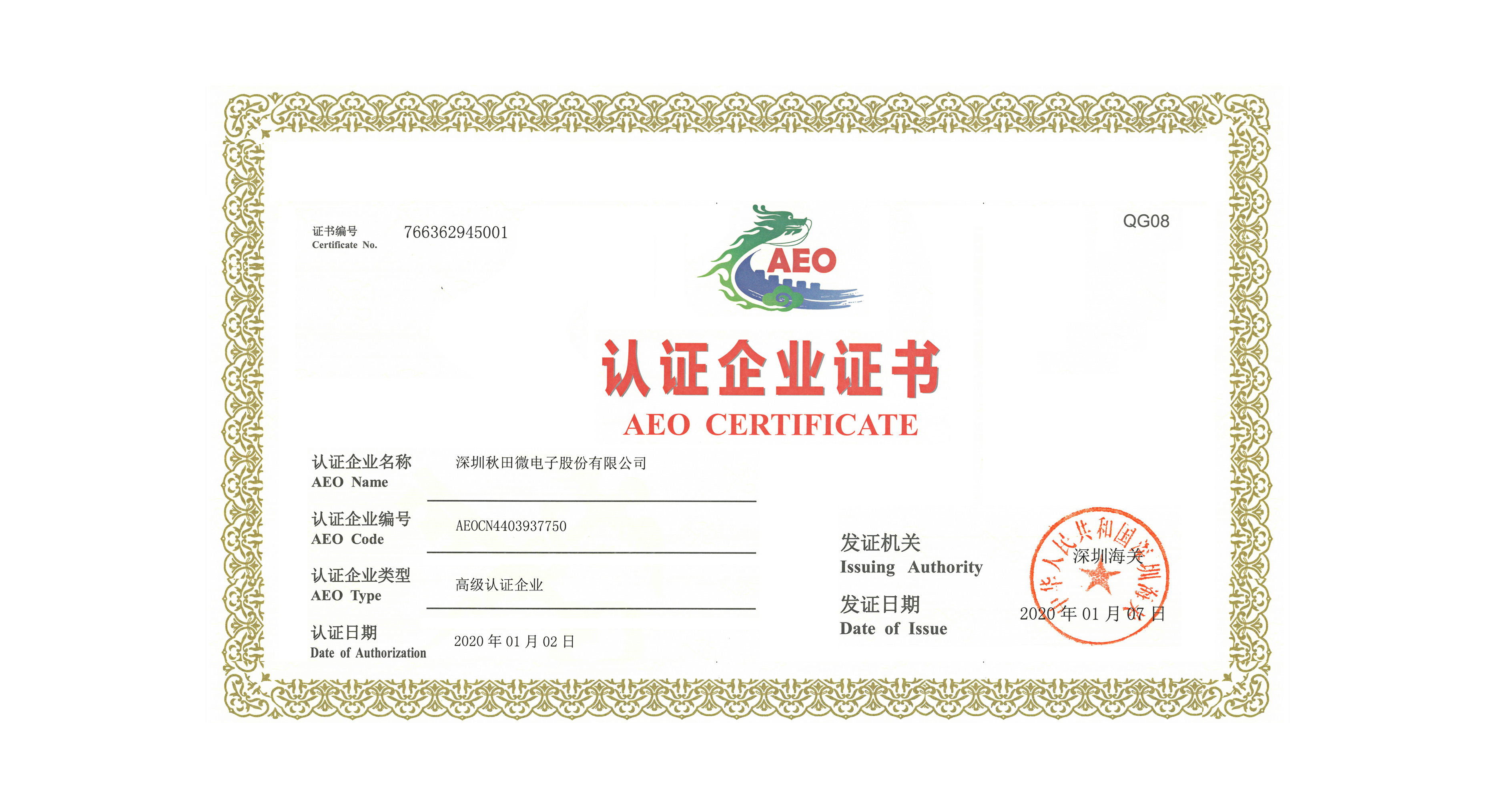 公司顺遂通过海关AEO高级认证