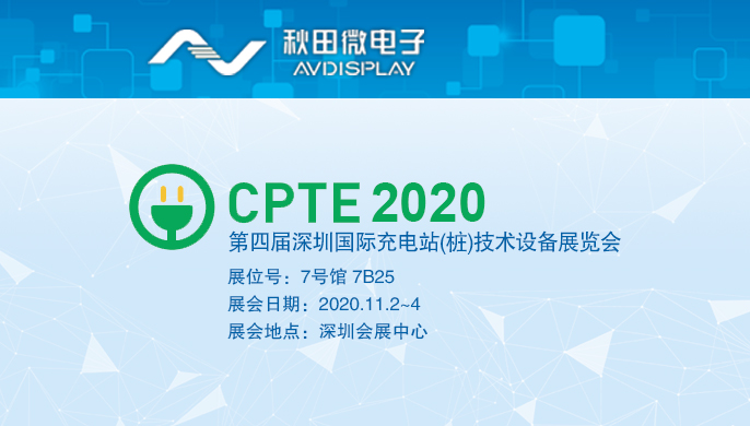 2020 第四届深圳国际充电站 (桩) 手艺装备展览会