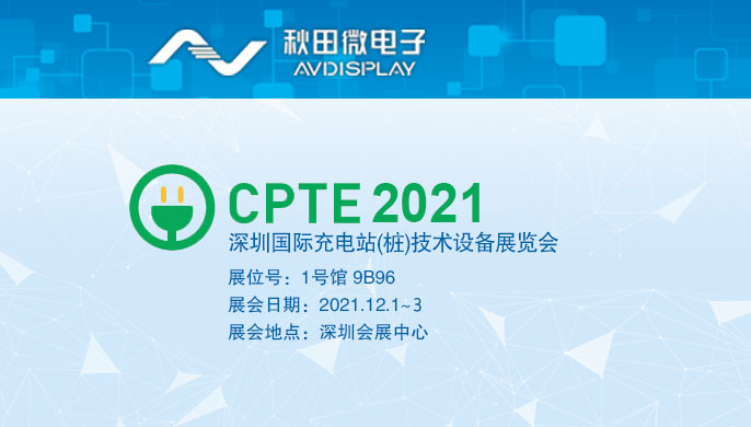 2021 深圳国际充电桩手艺装备展览会