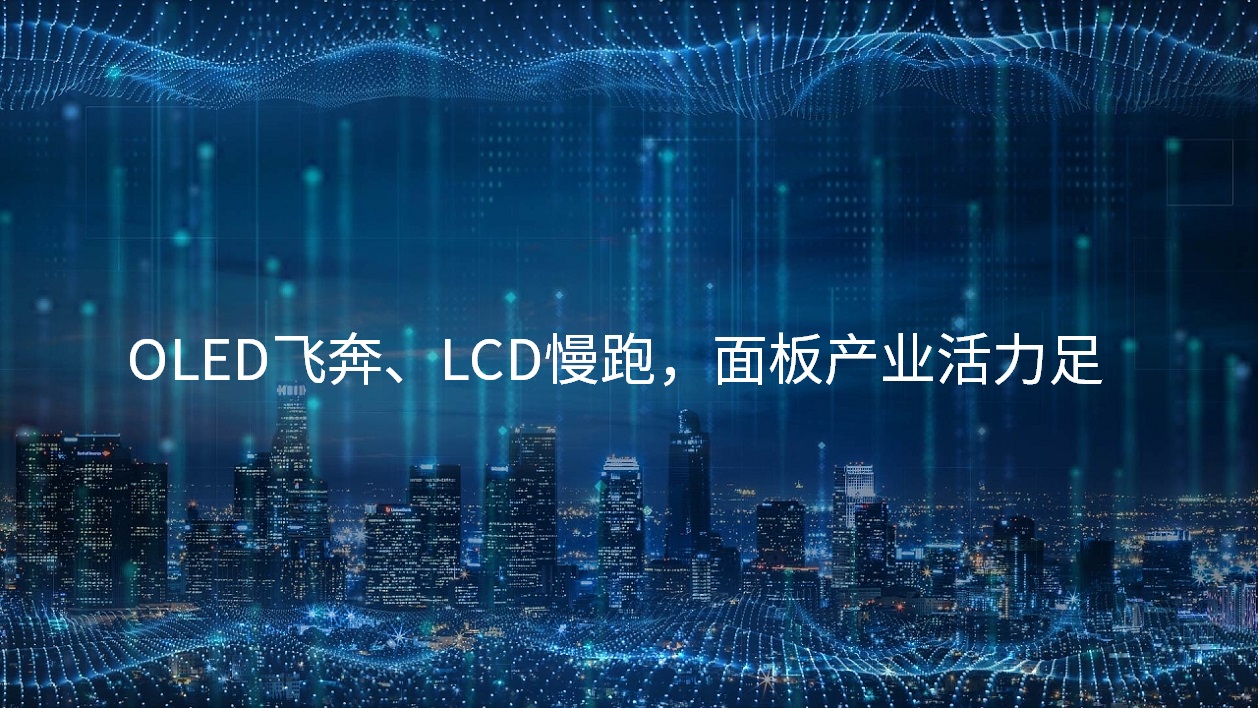 OLED飞驰、LCD慢跑，面板工业活力足