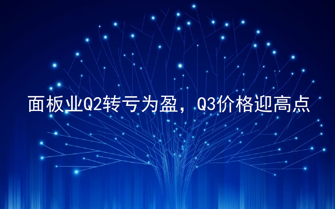 面板业Q2转亏为盈，Q3价钱迎高点