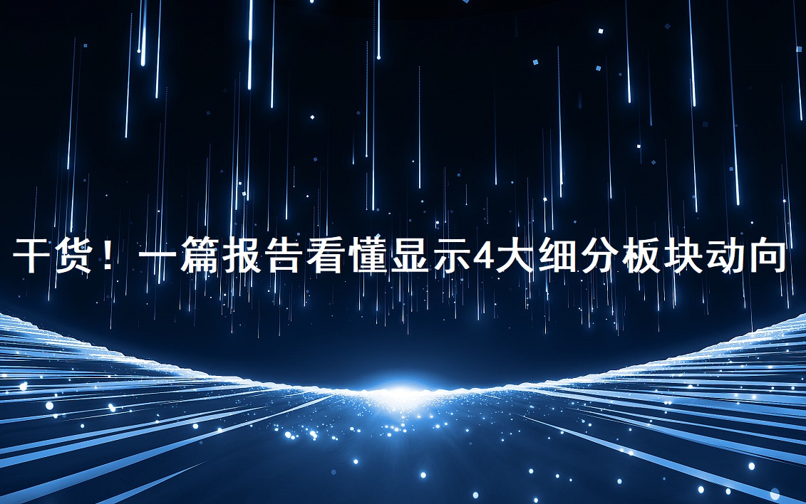 干货！一篇报告看懂显示4大细分板块动向