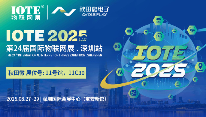 拉斯维加斯9888将携电子纸显示方案亮相IOTE物联网展